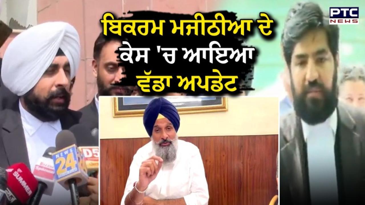 Bikram Singh Majithia On Vigilance Remand Live Updates :  ਬਿਕਰਮ ਸਿੰਘ ਮਜੀਠੀਆ ਨੂੰ 7 ਦਿਨਾਂ ਦੇ ਵਿਜੀਲੈਂਸ ਰਿਮਾਂਡ ’ਤੇ ਭੇਜਿਆ, 2 ਜੁਲਾਈ ਨੂੰ ਮੁੜ ਹੋਵੇਗੀ ਪੇਸ਼ੀ