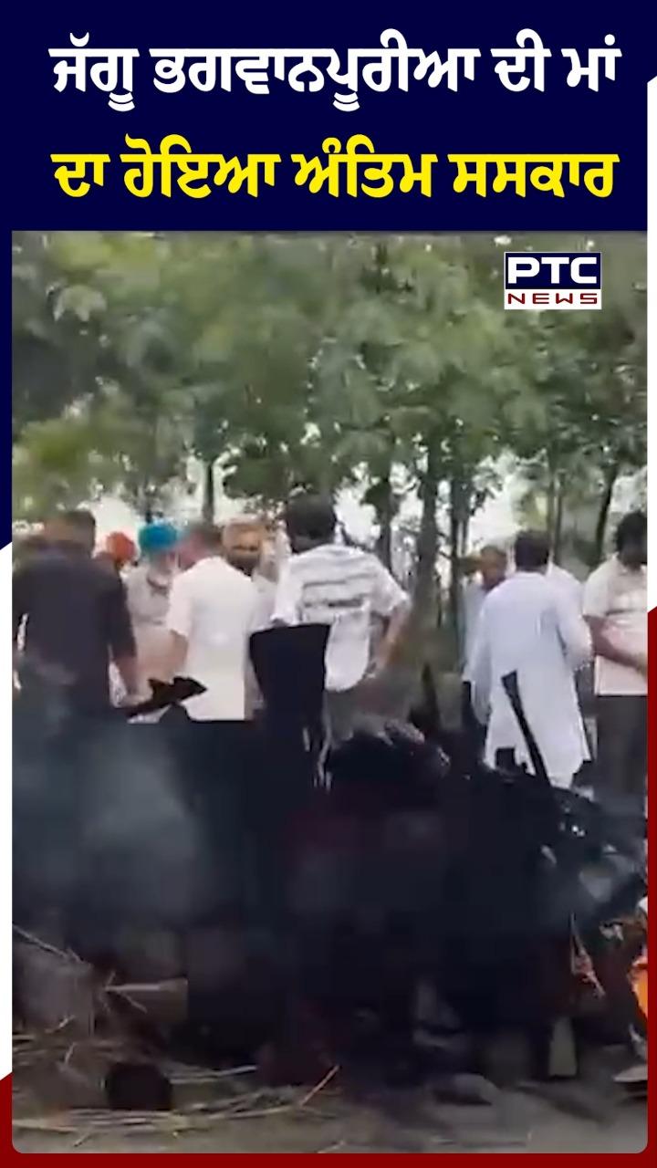 ਜੱਗੂ ਭਗਵਾਨਪੁਰੀਆ ਦੀ ਮਾਂ ਦਾ ਹੋਇਆ ਅੰਤਿਮ ਸਸਕਾਰ
