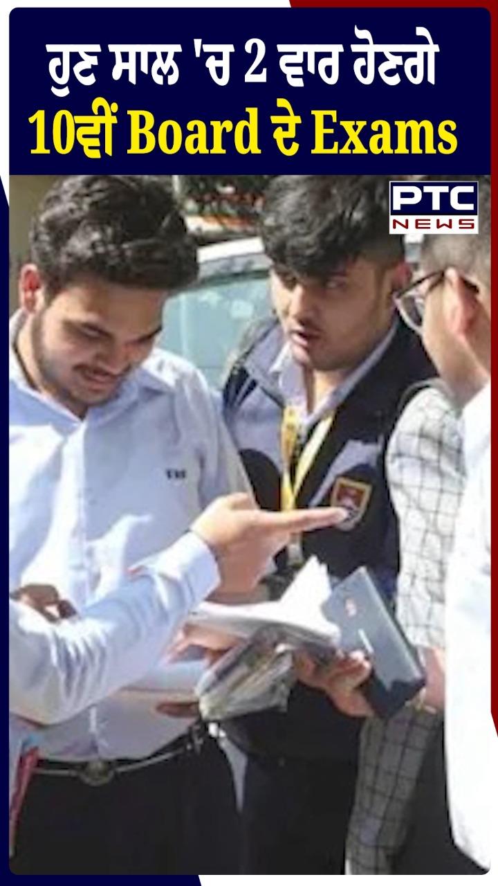 ਹੁਣ ਸਾਲ 'ਚ 2 ਵਾਰੀ ਹੋਣਗੇ 10ਵੀਂ ਬੋਰਡ ਦੇ Exams