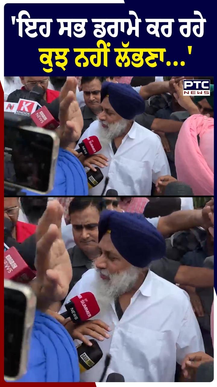 'ਇਹ ਸਭ ਡਰਾਮੇ ਕਰ ਰਹੇ ਕੁਝ ਨਹੀਂ ਲੱਭਣਾ...'