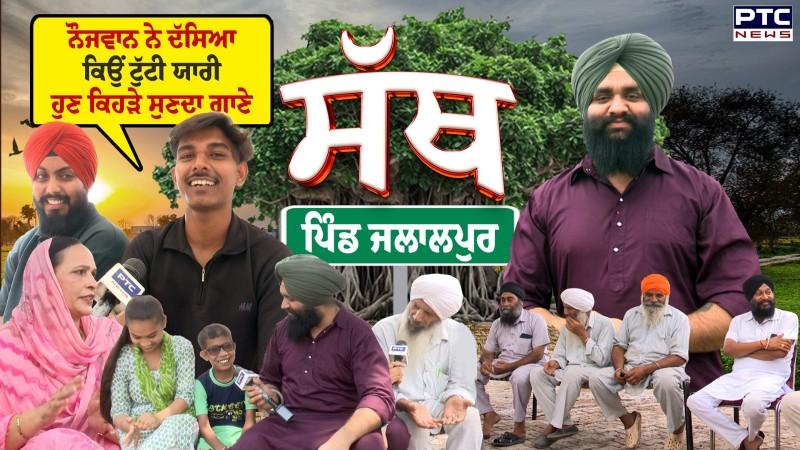 PTC SATH | EP - 33 ????ਨੌਜਵਾਨ ਨੇ ਦੱਸਿਆ ਕਿਉਂ ਟੁੱਟੀ ਯਾਰੀ, ਹੁਣ ਕਿਹੜੇ ਸੁਣਦਾ ਗਾਣੇ | Jalalpur