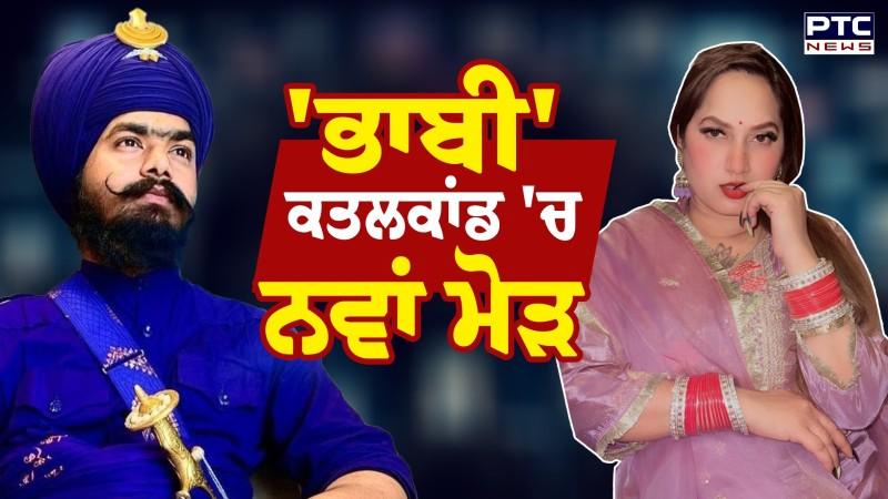 Kanchan Kumari ਉਰਫ਼ Bhabi Kamal kaur ਦੇ ਕਤ*ਲ ਕਾਂ-ਡ 'ਚ ਨਵੀਂ CCTV, Mehro ਦੀ ਸਪੋਰਟ ਕਰਨ ਵਾਲਿਆਂ 'ਤੇ ਐਕਸ਼ਨ
