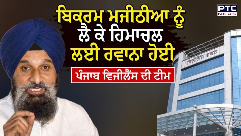 Bikram Singh Majithia ਨੂੰ ਲੈ ਕੇ Himachal ਲਈ ਰਵਾਨਾ ਹੋਈ Punjab Vigilance ਦੀ Team