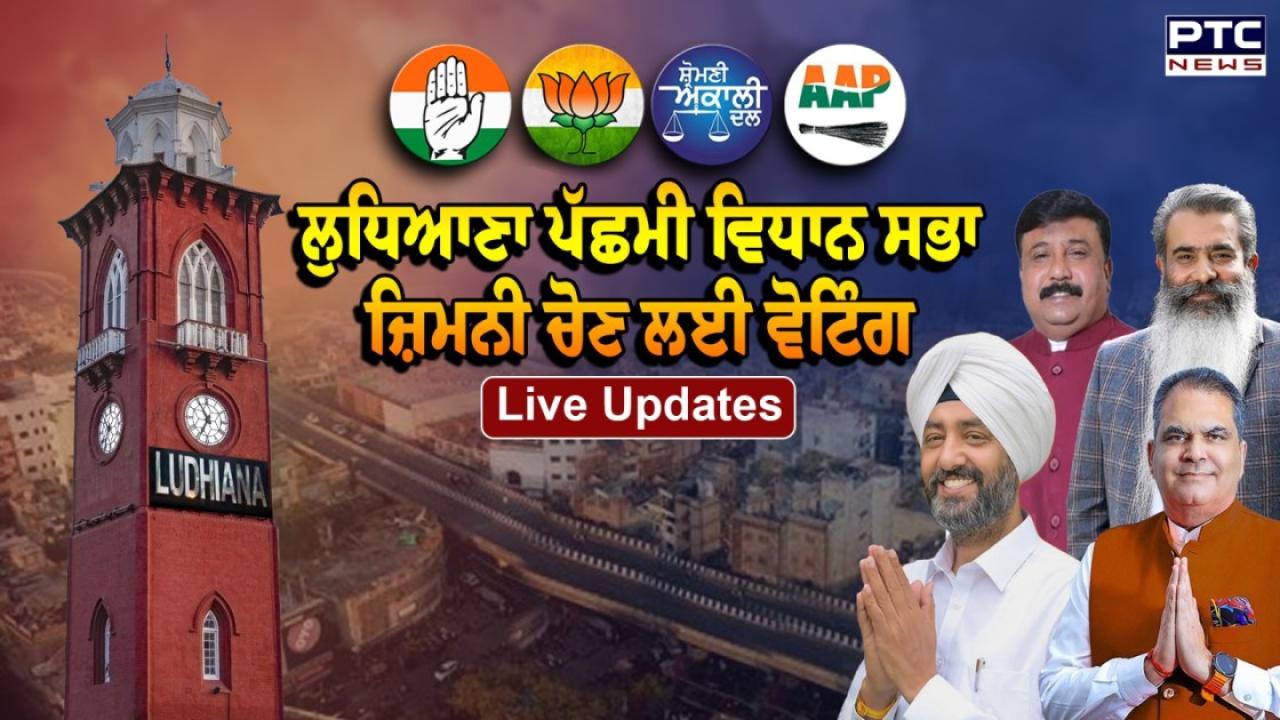 Ludhiana West Bypoll 2025 Voting Live Updates : ਲੁਧਿਆਣਾ ਪੱਛਮੀ ਵਿਧਾਨ ਸਭਾ ਉਪ ਚੋਣ ਲਈ ਵੋਟਿੰਗ ਸ਼ੁਰੂ, ਜਾਣੋ ਕੌਣ-ਕੌਣ ਹੈ ਉਮੀਦਵਾਰ  ?