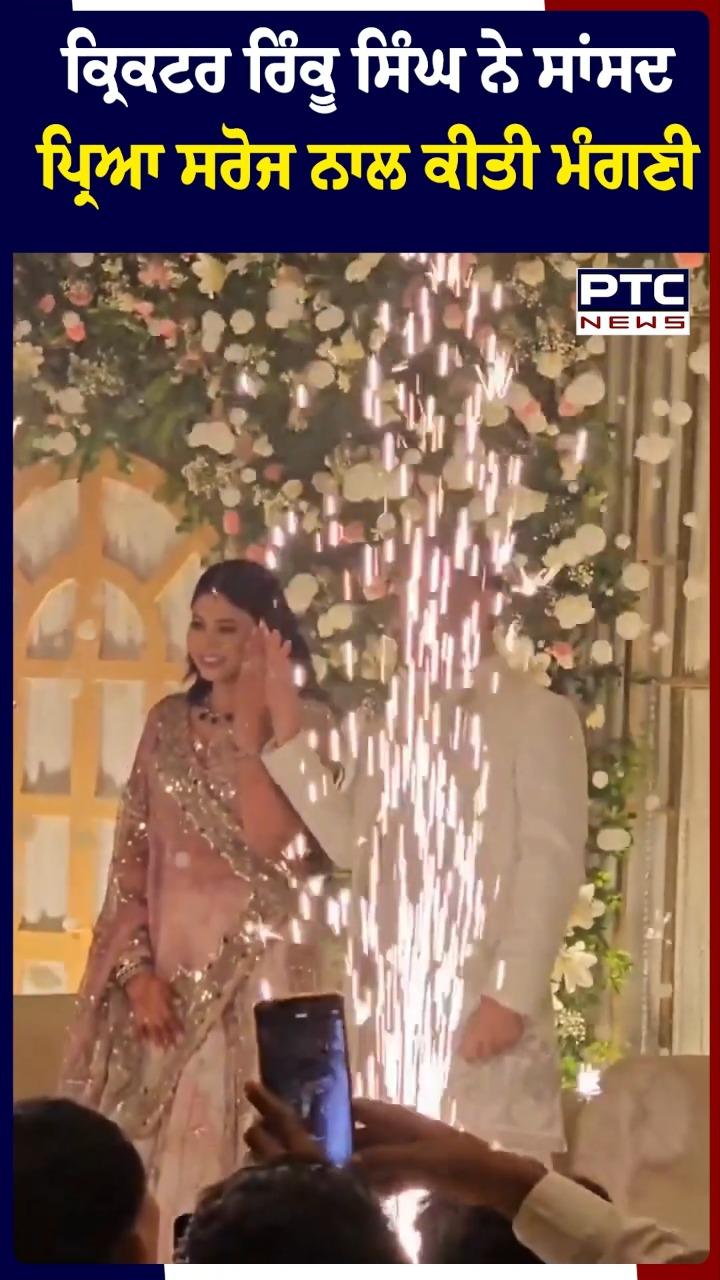 Rinku Singh Engagement : ਰਿੰਕੂ ਸਿੰਘ ਨੇ ਸਾਂਸਦ ਪ੍ਰਿਆ ਸਰੋਜ ਨਾਲ ਕੀਤੀ ਮੰਗਣੀ