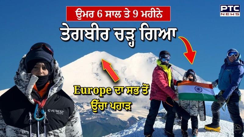 Europe ਦੀ ਸਭ ਸਭ ਤੋਂ ਉੱਚੀ ਚੋਟੀ Mount Elbrus ਨੂੰ Tegbir ਨੇ ਕੀਤਾ ਫਤਿਹ