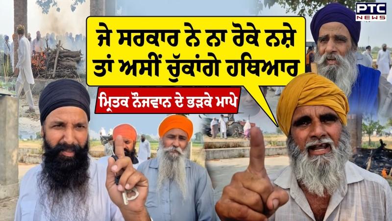 ਜੇ ਸਰਕਾਰ ਨੇ ਨਾ ਰੋਕੇ ਨਸ਼ੇ ਤਾਂ ਅਸੀਂ ਚੁੱਕਾਂਗੇ ਹਥਿਆਰ', ਮ੍ਰਿਤਕ ਨੌਜਵਾਨ ਦੇ ਭੜਕੇ ਮਾਪੇ !
