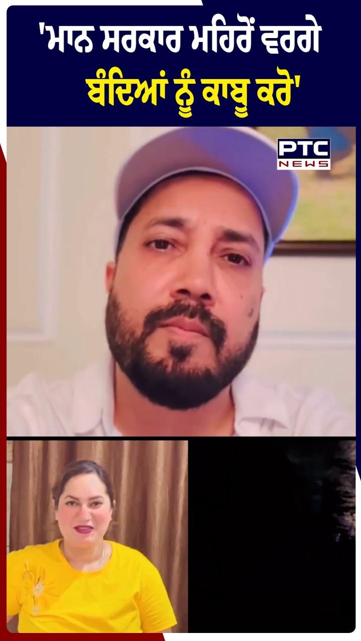 'ਮਾਨ ਸਰਕ4ਾਰ ਮਹਿਰੋਂ ਵਰਗੇ ਬੰਦਿਆਂ ਨੂੰ ਕਾਬੂ ਕਰੋ'