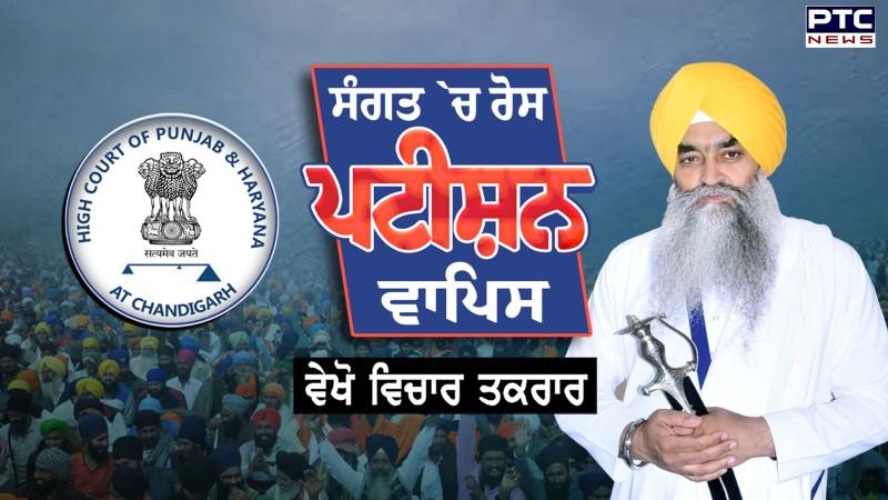 Vichar Taqrar , ਸੰਗਤ ’ਚ ਰੋਸ, ਪਟੀਸ਼ਨ ਵਾਪਿਸ