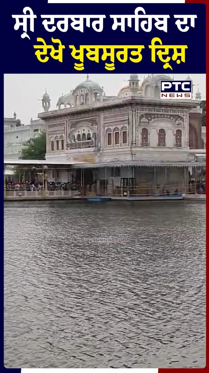 ਦੇਖੋ ਸ੍ਰੀ ਦਰਬਾਰ ਸਾਹਿਬ ਦਾ ਖ਼ੂਬਸੂਰਤ ਦ੍ਰਿਸ਼