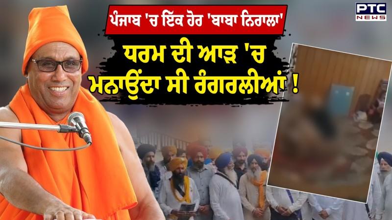 Ludhiana News : ਬਾਬੇ ਦੀਆਂ 'ਰੰਗਰਲੀਆਂ',Baba Swami Sankara Nand ਦੀ Video Viral, ਲੋਕਾਂ ਦਾ ਚੜ੍ਹਿਆ ਪਾਰਾ