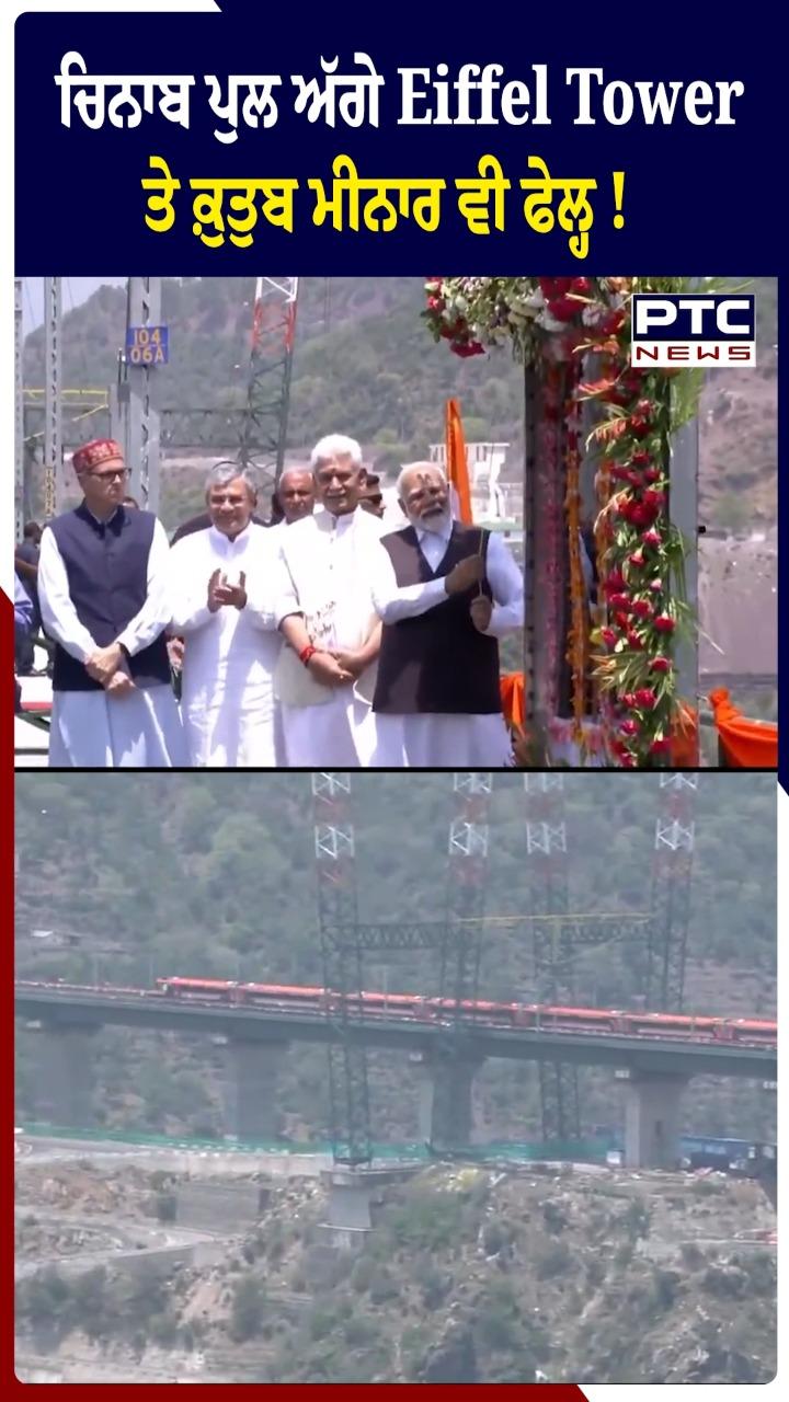 ਚਿਨਾਬ ਪੁਲ ਅੱਗੇ Eiffel Tower 'ਤੇ ਕੁਤੁਬ ਮੀਨਾਰ ਵੀ ਫੇਲ੍ਹ!