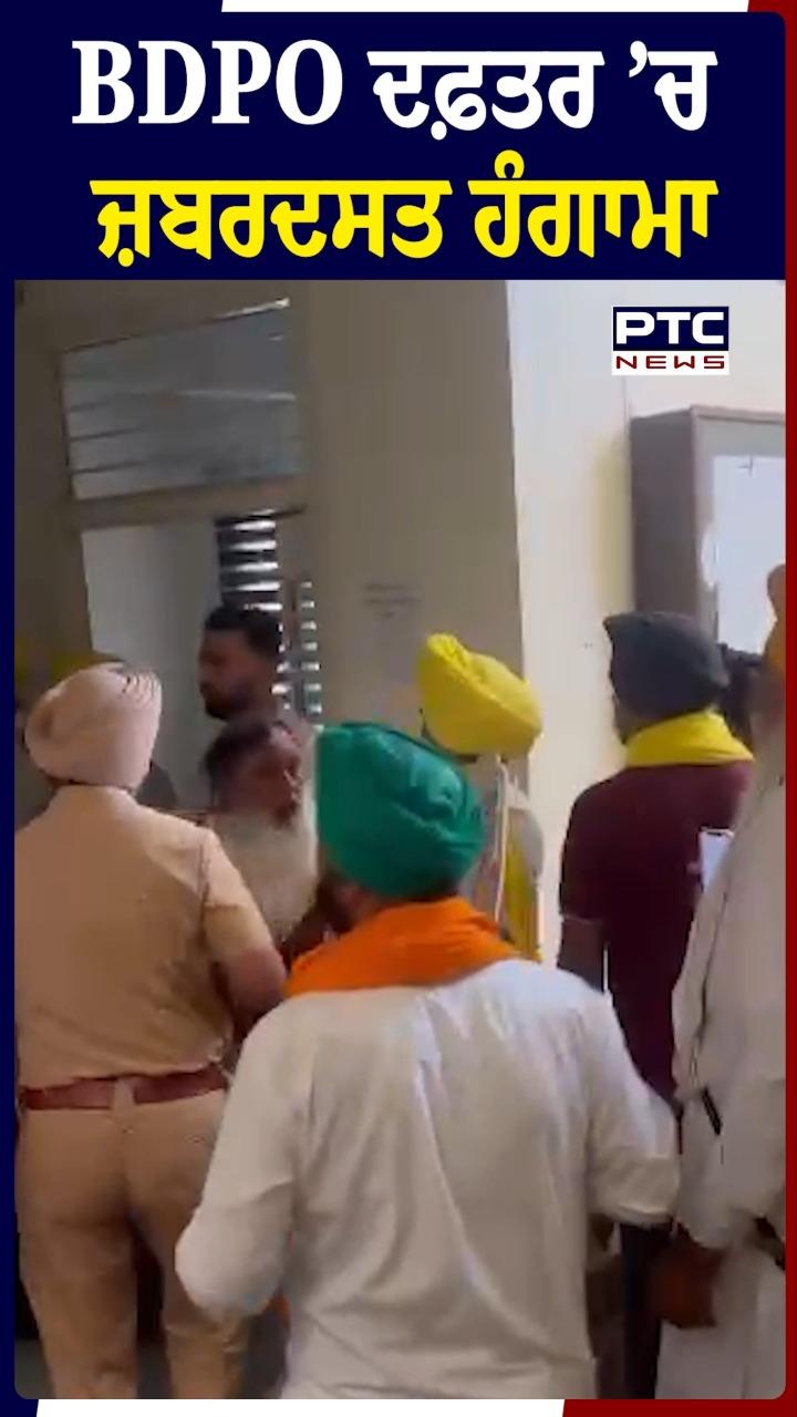 BDPO ਦਫ਼ਤਰ 'ਚ ਜ਼ਬਰਦਸਤ ਹੰਗਾਮਾ