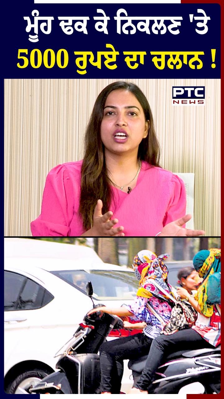 ਮੂੰਹ ਢਕ ਕੇ ਨਿਕਲਣ 'ਤੇ 5000 ਰੁਪਏ ਦਾ ਚਲਾਨ !