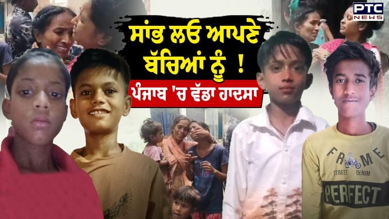 Ludhiana News : ਪੰਜਾਬ 'ਚ ਵੱਡਾ ਹਾਦਸਾ, ਨਹਿਰ 'ਚ ਰੁੜ੍ਹ ਗਏ 8 ਬੱਚੇ, 2 ਦੀ ਮੌਤ, ਧਾਹਾਂ ਮਾਰ ਰੋ ਰਹੀਆਂ ਮਾਵਾਂ