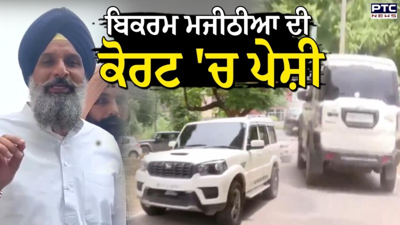 Bikram Singh Majithia Arrested Live Updates :  ਮੁਹਾਲੀ ਕੋਰਟ ’ਚ ਬਿਕਰਮ ਸਿੰਘ ਮਜੀਠੀਆ ਦੀ ਪੇਸ਼ੀ, ਮੀਡੀਆ ਨੂੰ ਕਿਸੇ ਵੀ ਕਾਰਵਾਈ ਤੋਂ ਰੱਖਿਆ ਜਾ ਰਿਹਾ ਦੂਰ