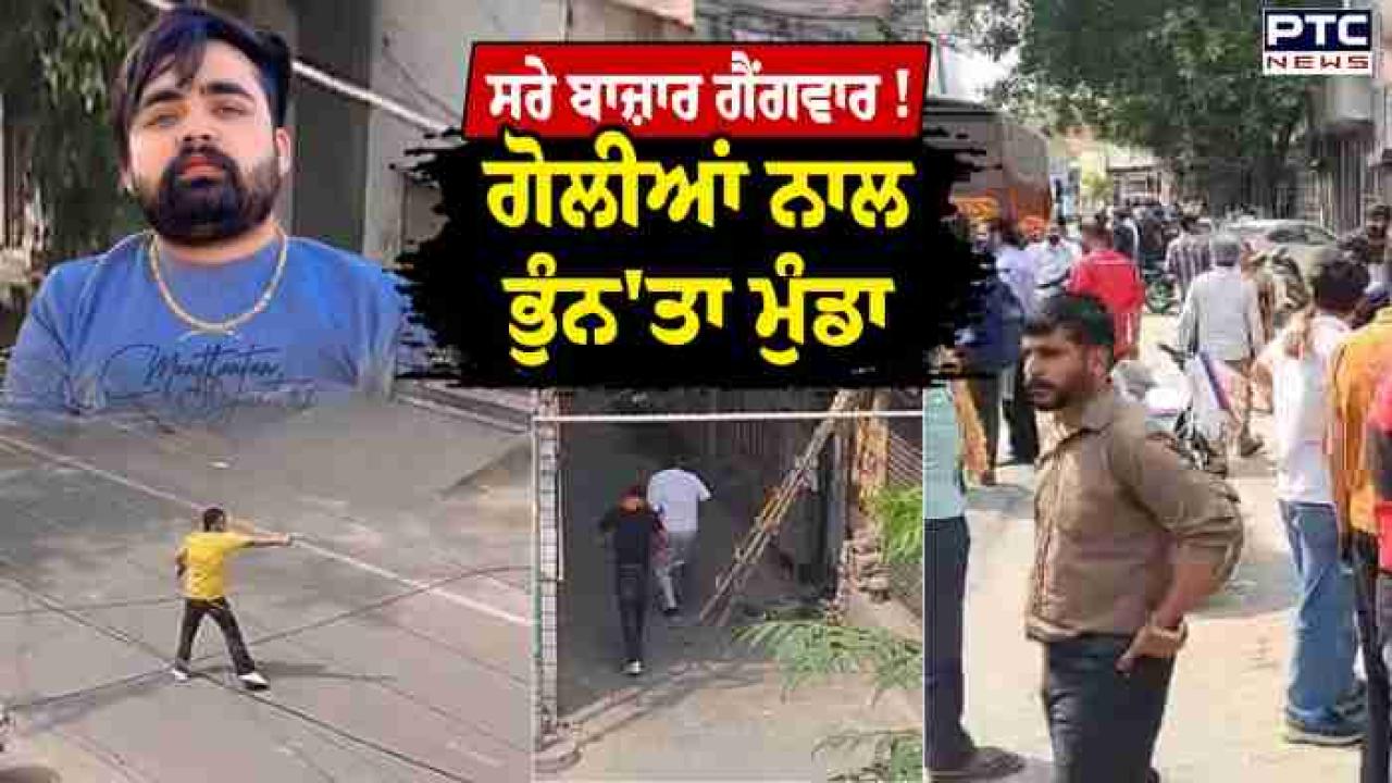 Firozpur News :  ਫ਼ਿਰੋਜ਼ਪੁਰ ਦੇ ਮੱਖੂ ਗੇਟ 'ਤੇ ਚੱਲੀਆਂ ਗੋਲੀਆਂ ,ਨੌਜਵਾਨ ਦੀ ਮੌਕੇ 'ਤੇ ਮੌਤ