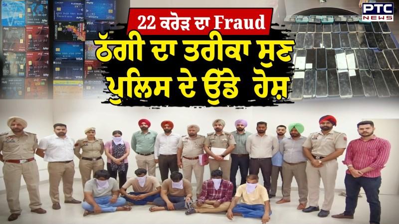 Loan ਦੁਆਉਣ ਦੇ ਨਾਂਅ 'ਤੇ 22 ਕਰੋੜ ਦਾ Fraud, ਠੱਗੀ ਦਾ ਤਰੀਕਾ ਸੁਣ ਪੁਲਿਸ ਦੇ ਵੀ ਉੱਡੇ ਹੋਸ਼