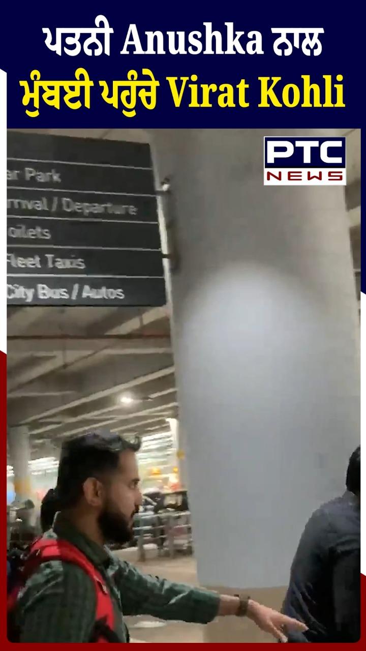 ਪਤਨੀ Anushka Sharma ਨਾਲ ਮੁੰਬਈ ਪਹੁੰਚੇ Virat Kohli