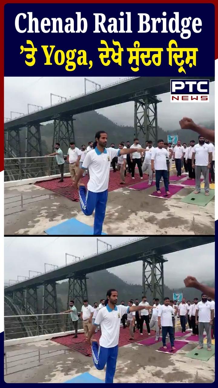 Chenab Rail Bridge 'ਤੇ Yoga, ਦੇਖੋ ਸੁੰਦਰ ਦ੍ਰਿਸ਼