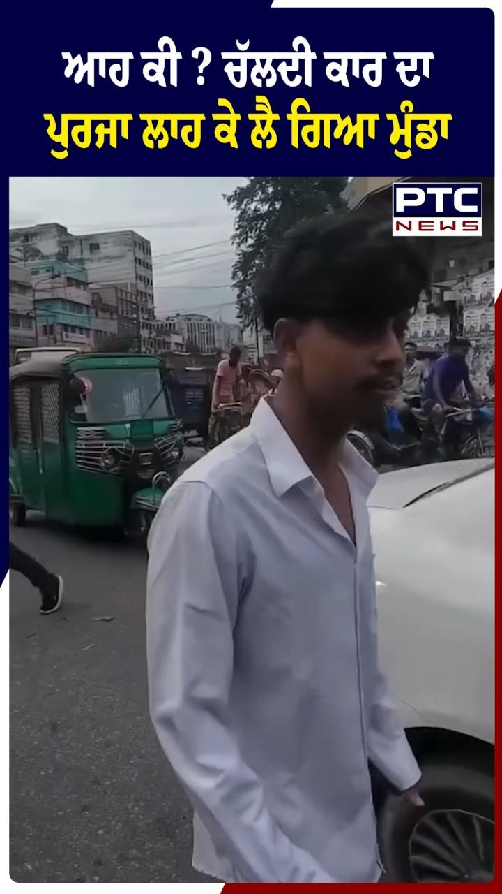 ਆਹ ਕੀ ਚੱਲਦੀ ਕਾਰ ਦਾ ਪੁਰਜਾ ਲਾਹ ਕੇ ਲੈ ਗਿਆ ਮੁੰਡਾ