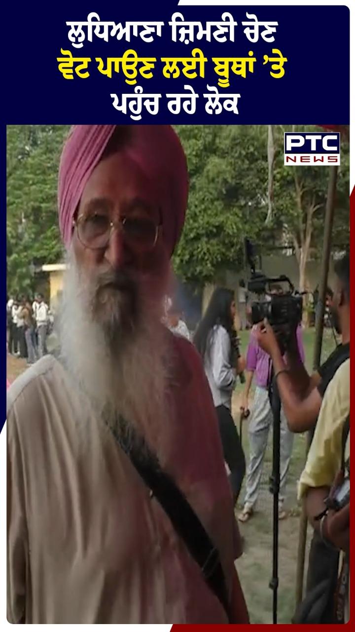 ਲੁਧਿਆਣਾ ਜ਼ਿਮਨੀ ਚੋਣ ਲਈ ਵੋਟ ਪਾਉਣ ਲਈ ਬੂਥਾਂ 'ਤੇ ਪਹੁੰਚ ਰਹੇ ਲੋਕ