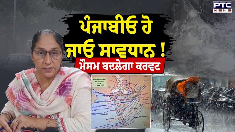 Weather Update : ਪੰਜਾਬੀਓ ਘਰੋਂ ਨਿਕਲਣ ਤੋਂ ਪਹਿਲਾਂ ਦੇਖ ਲਓ ਇਹ ਵੀਡੀਓ, ਮੌਸਮ ਵਿਭਾਗ ਨੇ ਜਾਰੀ ਕੀਤਾ ਅਲਰਟ