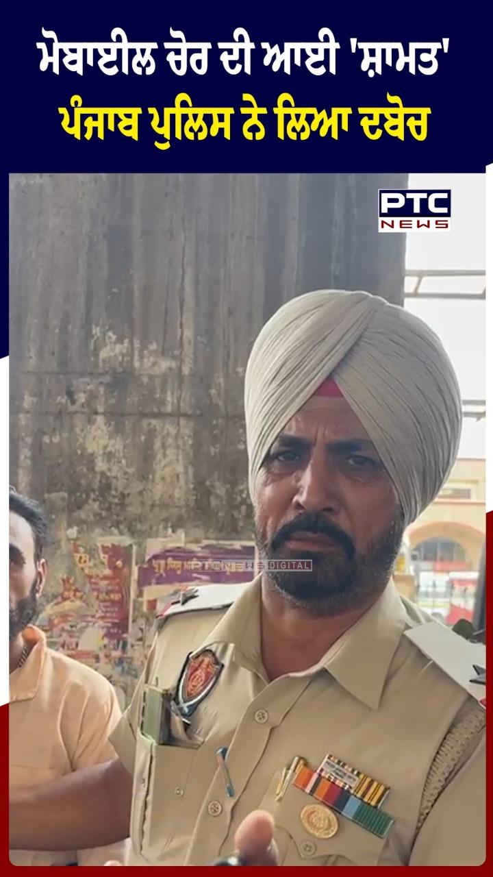 ਮੋਬਾਈਲ ਚੋਰ ਦੀ ਆਈ ਸ਼ਾਮਤ! ਦੇਖੋ ਕਿਵੇਂ ਅੰਮ੍ਰਿਤਸਰ ਪੁਲਿਸ ਨੇ ਫੜਿਆ
