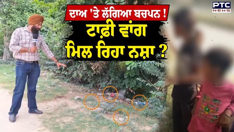 Patiala : ਸੁੱਤੀ ਪਈ ਪੁਲਿਸ ! ਟਾਫ਼ੀ ਵਾਂਗ ਬੱਚਿਆਂ ਨੂੰ ਮਿਲ ਰਿਹਾ ਨਸ਼ਾ ? Viral Video ਮਗਰੋ ਦੇਖੋ Ground Report