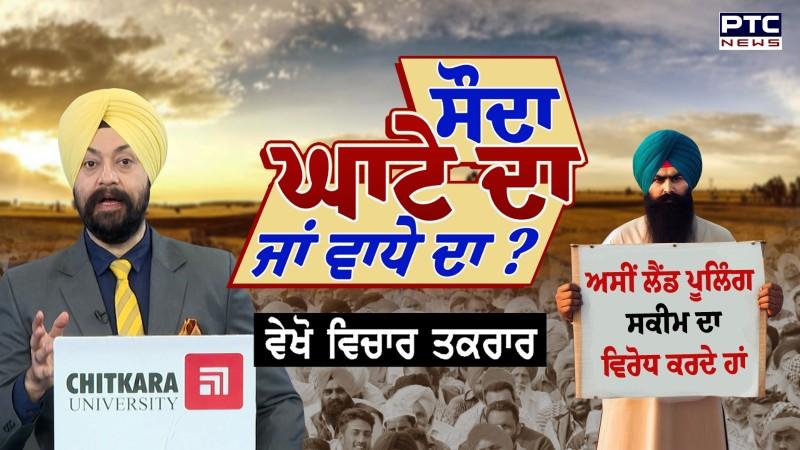 ਵੇਖੋ ਵਿਚਾਰ- ਤਕਰਾਰ , ਸੌਦਾ ਘਾਟੇ ਦਾ ਜਾਂ ਵਾਧੇ ਦਾ ? Land Pooling Scheme