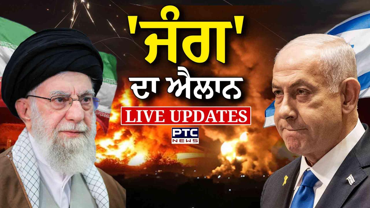 Iran Isreal War Live Updates : 'ਜੰਗ' ਦਾ ਐਲਾਨ ! ਦੋਵਾਂ ਦੇਸ਼ਾਂ ਵੱਲੋਂ ਇੱਕ-ਦੂਜੇ 'ਤੇ ਤਾਬੜਤੋੜ ਮਿਜ਼ਾਈਲ ਹਮਲੇ, ਈਰਾਨ ਦੀ ਬੰਬ ਬਣਾਉਣ ਵਾਲੀ ਫੈਕਟਰੀ ਤਬਾਹ