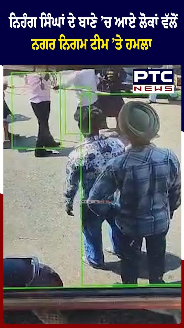 ਨਿਹੰਗ ਸਿੰਘਾਂ ਦੇ ਬਾਣੇ 'ਚ ਆਏ ਲੋਕਾਂ ਵੱਲੋਂ ਨਗਰ ਨਿਗਮ ਟੀਮ 'ਤੇ ਹਮਲਾ
