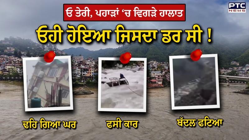 Weather Update : ਦੇਖੋ ਤਬਾਹੀ, ਪਹਾੜਾਂ ‘ਚ ਵਿਗੜੇ ਹਾਲਾਤ, ਢਹਿ ਗਏ ਘਰ, ਦਰਿਆ ‘ਚ ਫਸੇ ਵਾਹਨ !