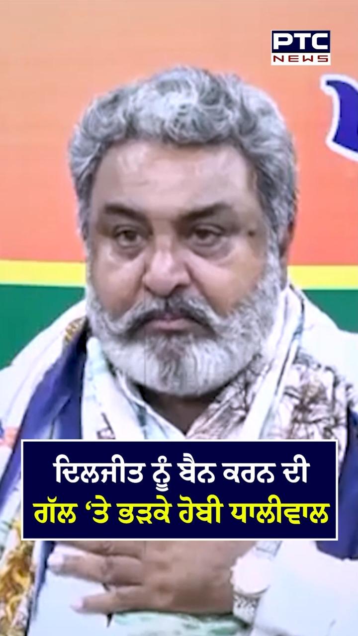 ਦਿਲਜੀਤ ਦੋਸਾਂਝ ਨੂੰ ਬੈਨ ਕਰਨ ਦੀ ਗੱਲ 'ਤੇ ਭੜਕੇ ਹੌਬੀ ਧਾਲੀਵਾਲ
