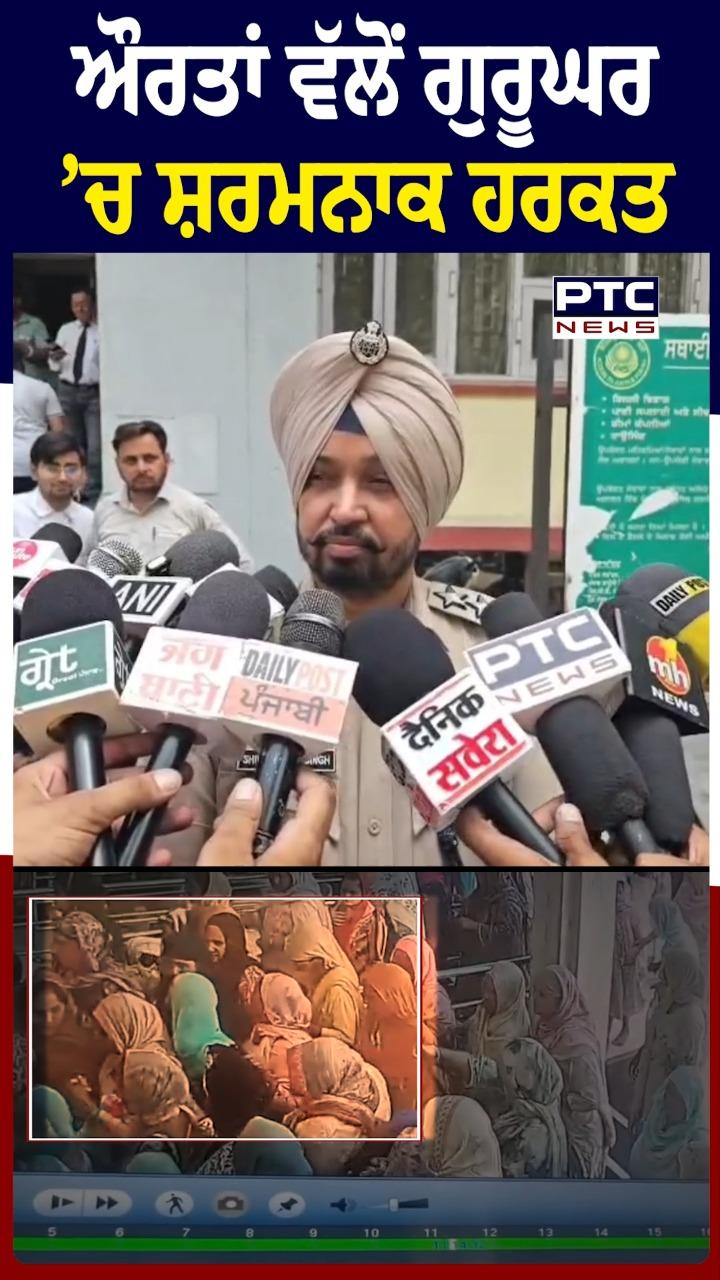 ਔਰਤਾਂ ਵੱਲੋਂ ਗੁਰੂਘਰ 'ਚ ਸ਼ਰਮਨਾਕ ਹਰਕਤ