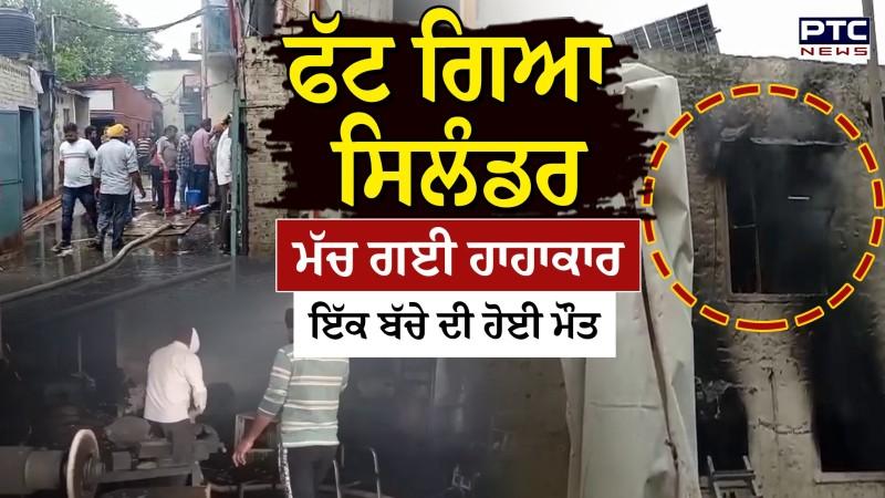 Mohali Cylinder Blast : ਫੱਟ ਗਿਆ ਸਿਲੰਡਰ , ਮੱਚ ਗਈ ਹਾਹਾਕਾਰ , ਇੱਕ ਬੱਚੇ ਦੀ ਹੋਈ ਮੌ/ਤ