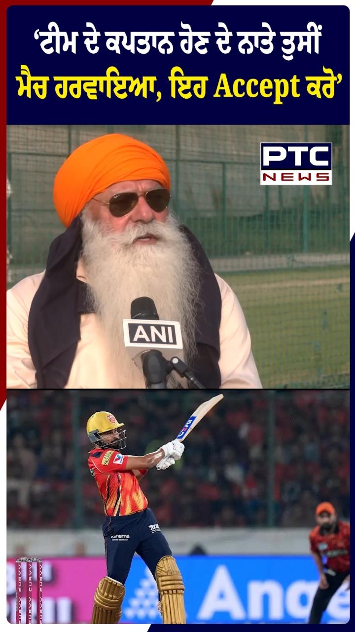 'ਟੀਮ ਦੇ ਕਪਤਾਨ ਹੋਣ ਦੇ ਨਾਤੇ ਤੁਸੀਂ ਮੈਚ ਹਰਵਾਇਆ ,ਇਹ  Accept ਕਰੋ'