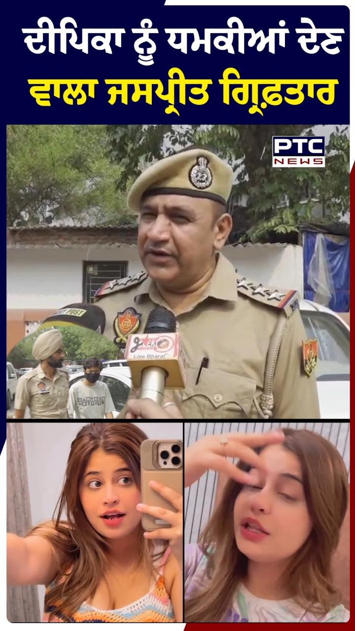 Deepika Luthra ਨੂੰ ਧਮਕੀਆਂ ਦੇਣ ਵਾਲਾ ਜਸਪ੍ਰੀਤ ਸਿੰਘ ਗ੍ਰਿਫ਼ਤਾਰ