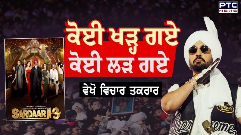 Vichar Taqrar ’ਚ FWICE ਦੇ ਪ੍ਰਧਾਨ ਤੋਂ ਸੁਣੋ ਕਿਉਂ ਕਰ ਰਹੀ ਹੈ Diljit Dosanjh ਦਾ ਵਿਰੋਧ