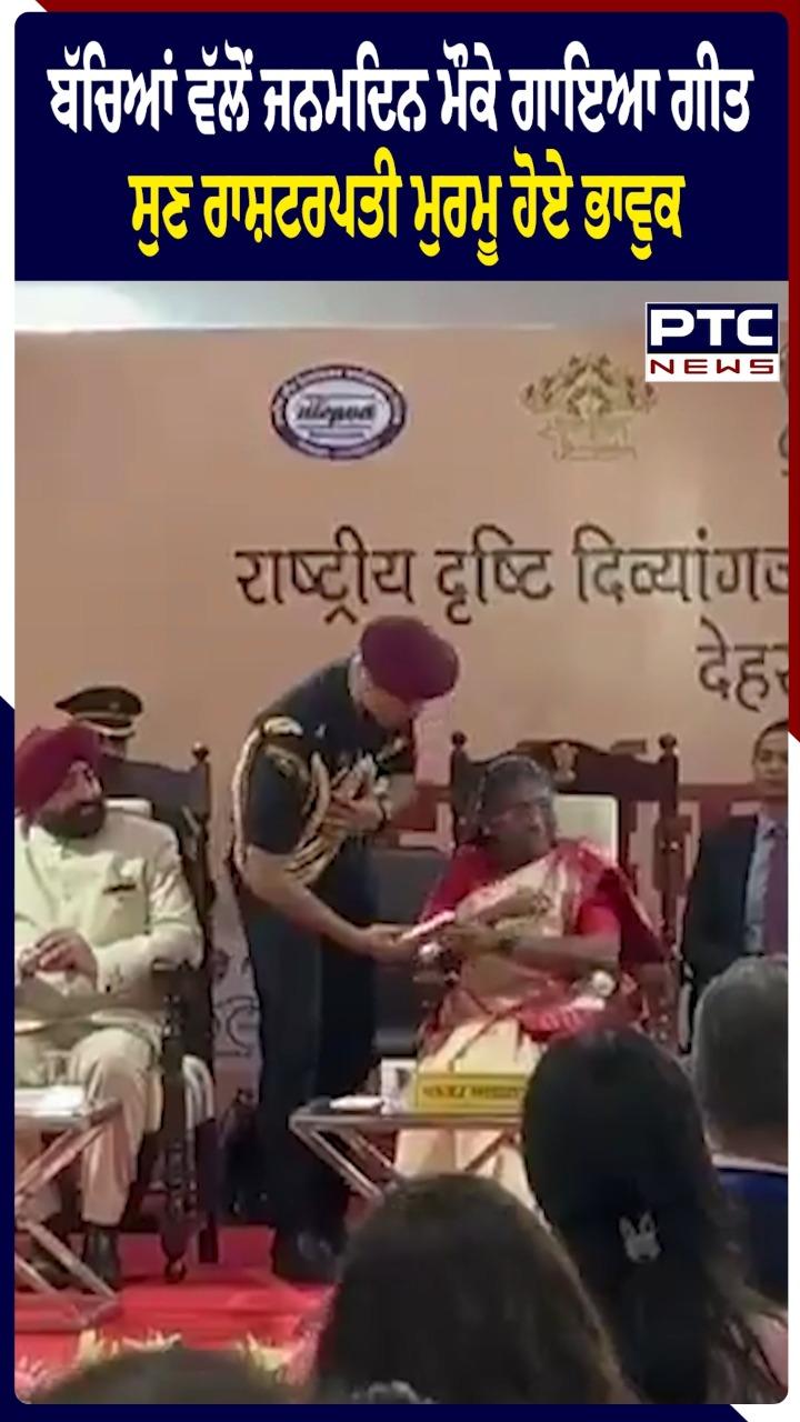 ਬੱਚਿਆਂ ਵੱਲੋਂ ਜਨਮ ਦਿਨ ਮੌਕੇ ਗਾਇਆ ਗੀਤ ਸੁਣ ਰਾਸ਼ਟਰਪਤੀ ਦ੍ਰੋਪਦੀ ਮੁਰਮੂ ਹੋਏ ਭਾਵੁਕ