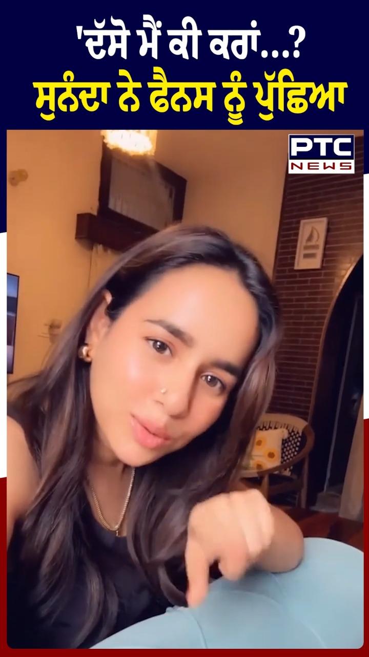 ਦੱਸੋ ਮੈਂ ਕੀ...? Sunanda Sharma ਨੇ ਫ਼ੈਨਜ ਨੂੰ ਪੁੱਛਿਆ
