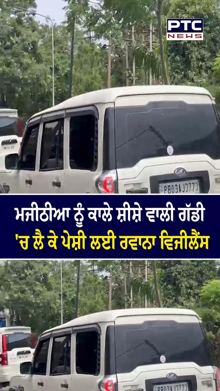 ਮਜੀਠੀਆ ਨੂੰ ਕਾਲੇ ਸ਼ੀਸ਼ੇ ਵਾਲੀ ਗੱਡੀ ’ਚ ਲੈ ਕੇ ਪੇਸ਼ੀ ਲਈ ਰਵਾਨਾ ਵਿਜੀਲੈਂਸ