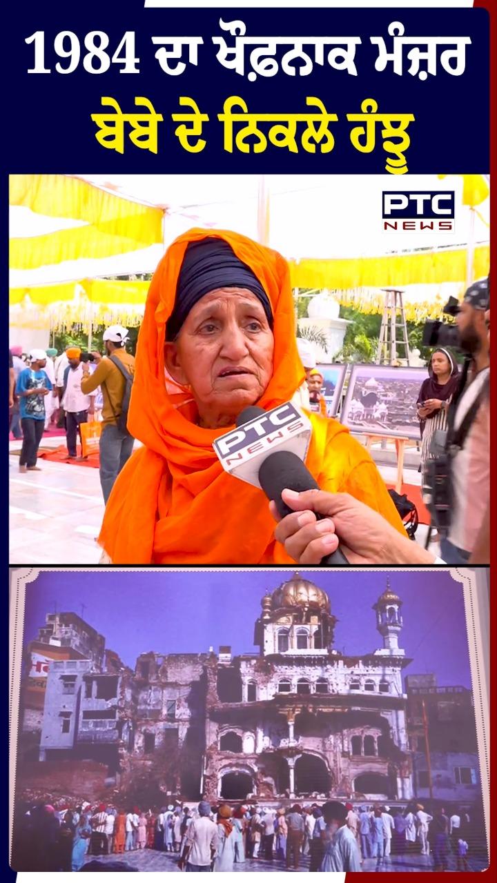 1984 ਦਾ ਖੌਫ਼ਨਾਕ ਮੰਜ਼ਰ ਬੇਬੇ ਦੇ ਨਿਕਲੇ ਹੰਝੂ
