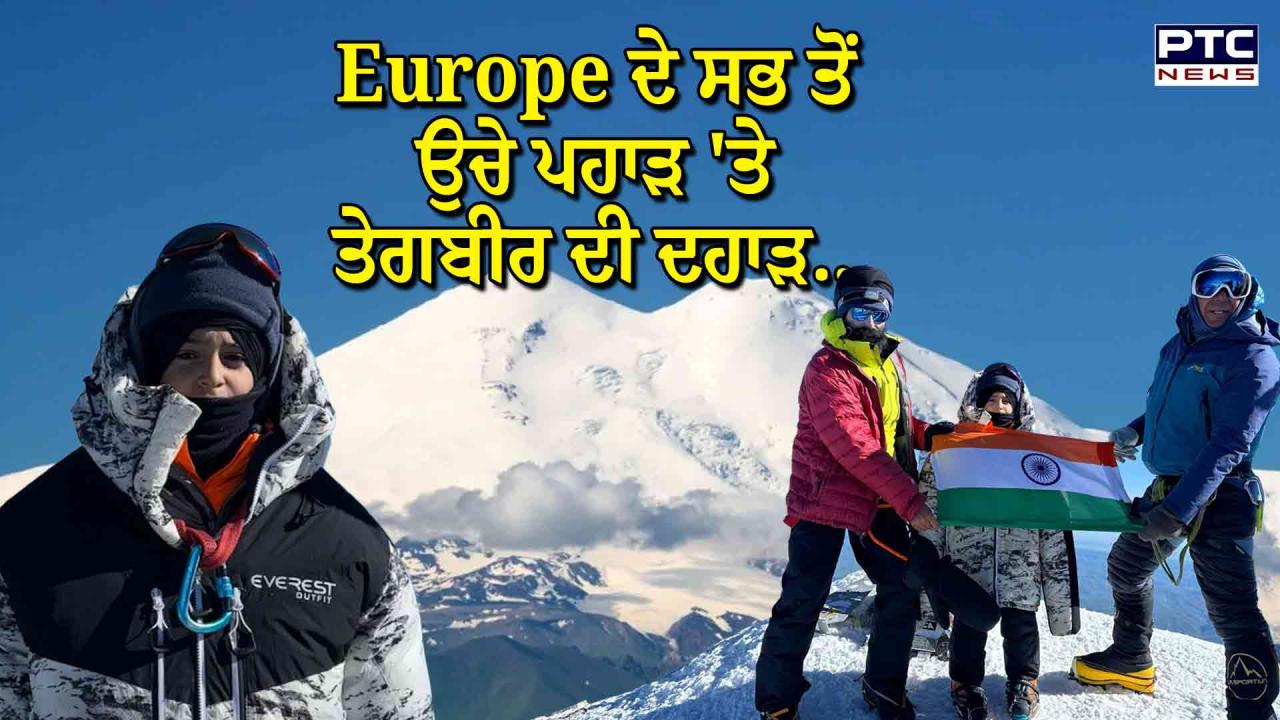 Teghbir Singh : 6 ਸਾਲਾ ਸਿੱਖ ਬੱਚੇ ਤੇਗਬੀਰ ਸਿੰਘ ਨੇ ਕਾਇਮ ਕੀਤਾ ਰਿਕਾਰਡ, ਯੂਰਪ ਦੀ ਸਭ ਤੋਂ ਉਚੀ ਚੋਟੀ ਫਤਿਹ ਕਰ ਵਧਾਇਆ ਪੰਜਾਬ ਦਾ ਮਾਣ