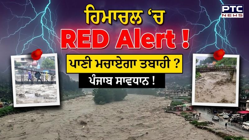 Weather Update: Himachal ‘ਚ RED Alert, Punjab ‘ਚ ‘ਚ ਵੀ ਪਵੇਗਾ ਭਾਰੀ ਮੀਂਹ !