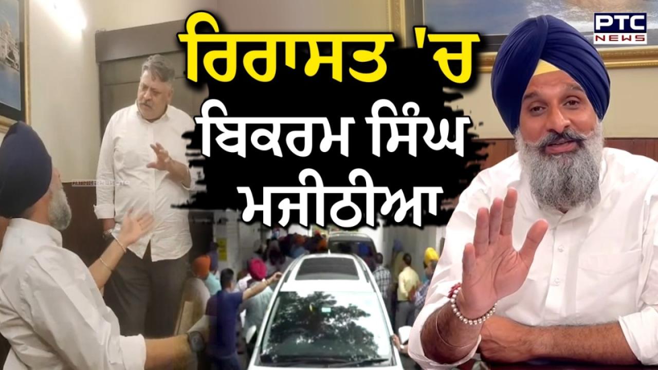 Bikram Singh Majithia Detained Highlights :  ''ਚੜ੍ਹਦੀਕਲਾ ਵਿੱਚ ਹਨ ਬਿਕਰਮ ਸਿੰਘ ਮਜੀਠੀਆ'', ਦੇਖੋ ਬਿਕਰਮ ਮਜੀਠੀਆ ਖਿਲਾਫ਼ FIR 'ਚ ਕੀ ?