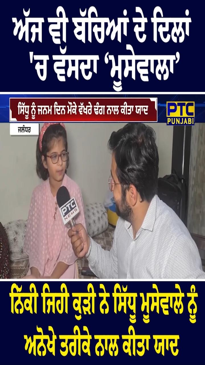 ਅੱਜ ਵੀ ਬੱਚਿਆਂ ਦੇ ਦਿਲਾਂ 'ਚ ਵੱਸਦਾ 'ਮੂਸੇਵਾਲਾ' ,ਨਿਕੀ ਜਿਹੀ ਕੁੜੀ ਨੇ ਸਿੱਧੂ ਮੂਸੇਵਾਲਾ ਨੂੰ ਅਨੋਖੇ ਤਰੀਕੇ ਨਾਲ ਕੀਤਾ ਯਾਦ