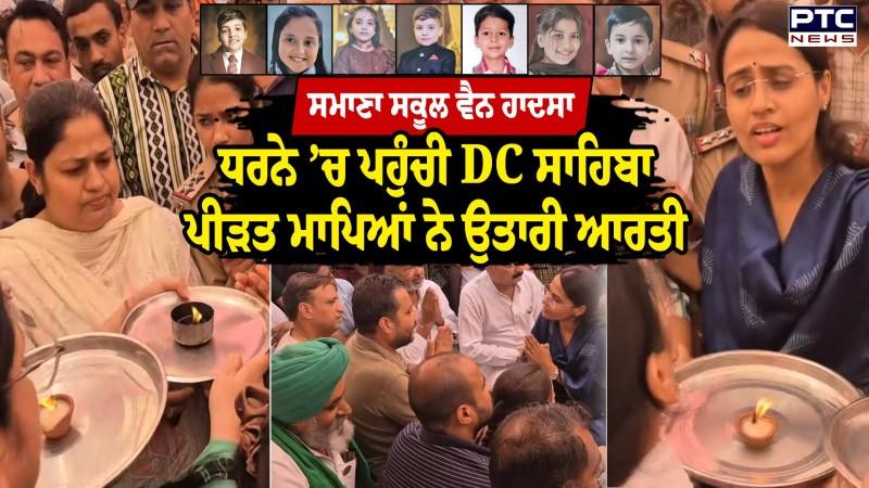 Samana School Van Accident : ਸਕੂਲ ਵੈਨ ਹਾਦ/ਸੇ ਦੇ ਪੀੜਤਾਂ ਦਾ DC 'ਤੇ ਫੁੱਟਿਆ ਗੁੱਸਾ
