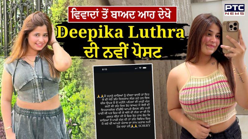 ਵਿਵਾਦਾਂ ਤੋਂ ਬਾਅਦ Deepika Luthra ਨੇ ਪਾਈ ਨਵੀਂ ਪੋਸਟ, 'ਭਵਿੱਖ 'ਚ ਪੰਜਾਬ ਦਾ ਨਾਂਅ...' - Amritpal Mehron