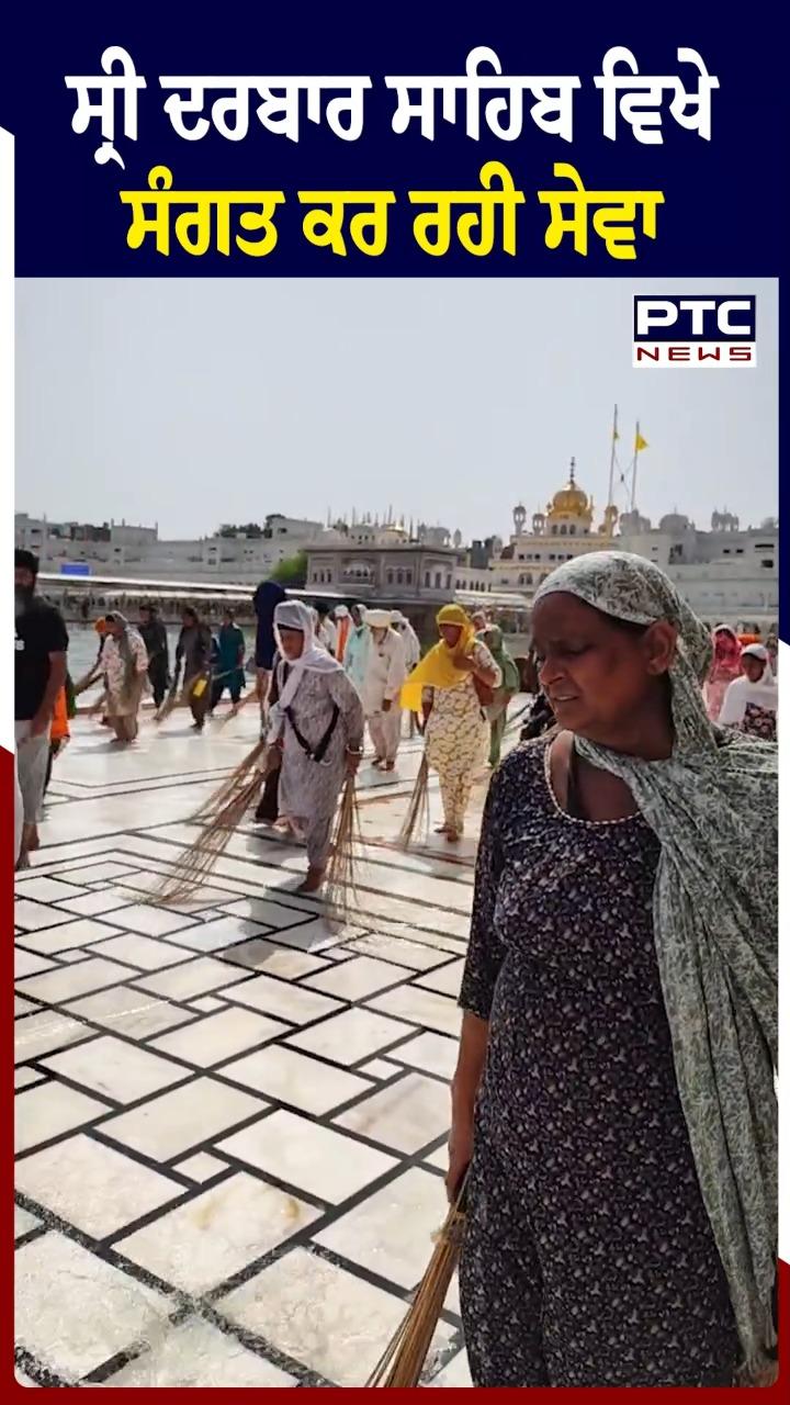 ਤਪਦੀ ਗਰਮੀ 'ਚ ਸੰਗਤ ਨੇ ਸ੍ਰੀ ਦਰਬਾਰ ਸਾਹਿਬ ਵਿਖੇ ਪਰਿਕਰਮਾ ਦੀ ਕੀਤੀ ਧਵਾਈ ਸੇਵਾ